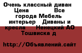 Очень классный диван › Цена ­ 40 000 - Все города Мебель, интерьер » Диваны и кресла   . Ненецкий АО,Тошвиска д.